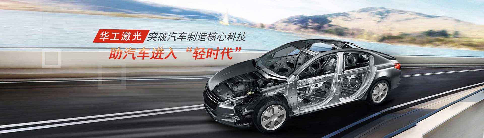 突破汽車制造核心科技，助汽車進(jìn)入“輕時(shí)代”