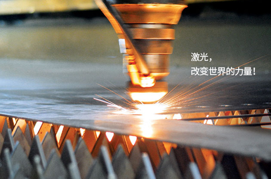 激光，改變世界的力量