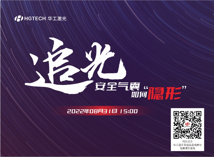 追光直播預(yù)告：安全氣囊如何“隱形”？精彩就在8月31日15：00