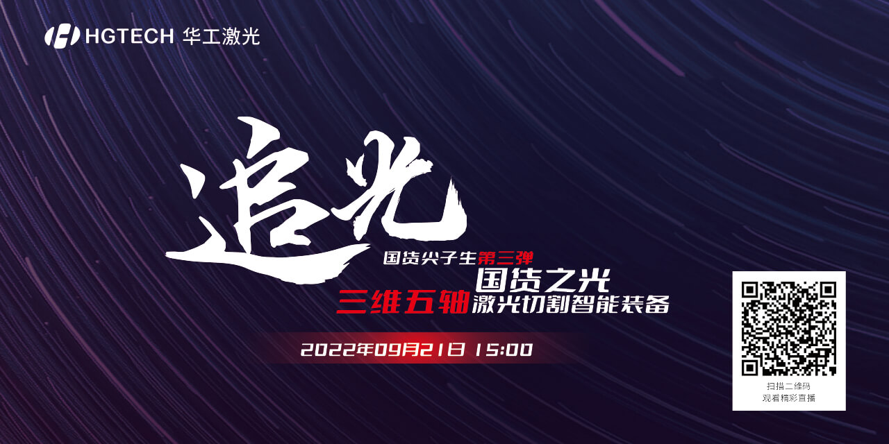 追光直播預(yù)告：國貨尖子生三維五軸激光切割智能裝備，鎖定9月21日15：00