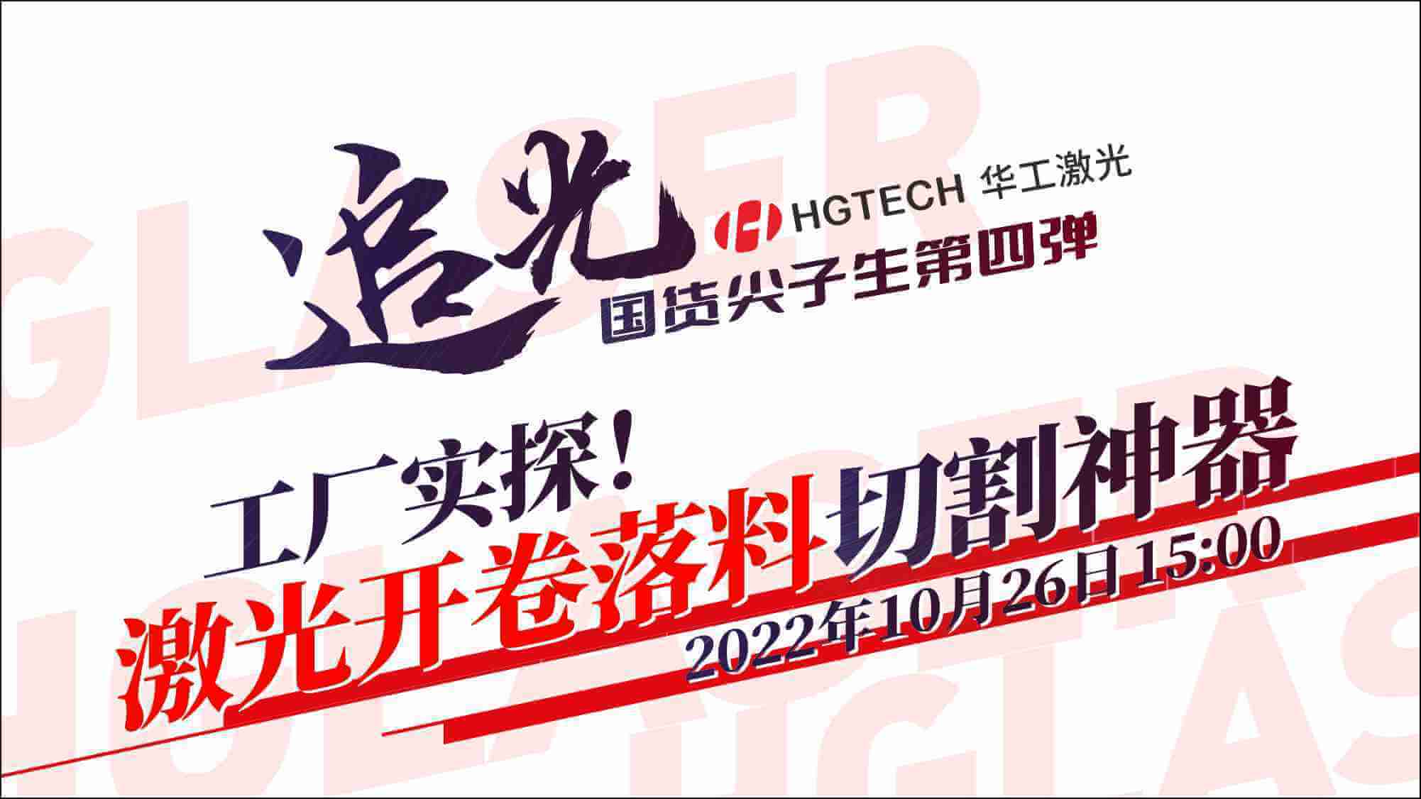 追光直播|工廠實(shí)探！激光開卷落料切割神器