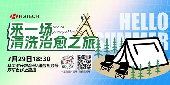 直播預(yù)告 | 露營、燒烤、吃西瓜~ 29日晚，激光君請你治愈一“夏”