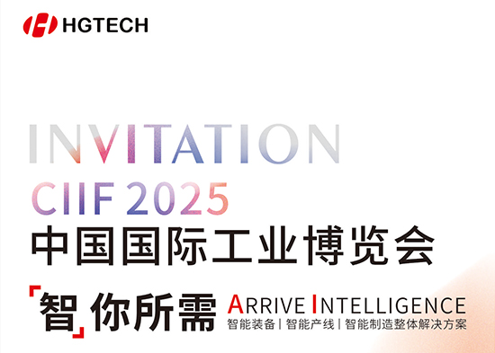 智你所需 | 華工激光邀您共赴2025中國(guó)國(guó)際工業(yè)博覽會(huì)